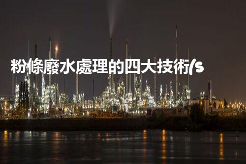粉條廢水處理的四大技術(shù)突破？